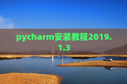 pycharm安装教程2019.1.3