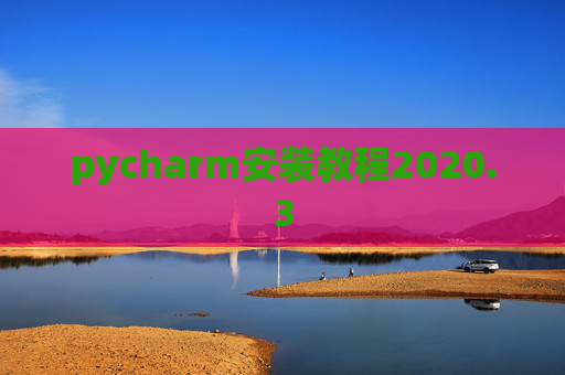 pycharm安装教程2020.3 pycharm安装教程2020.3