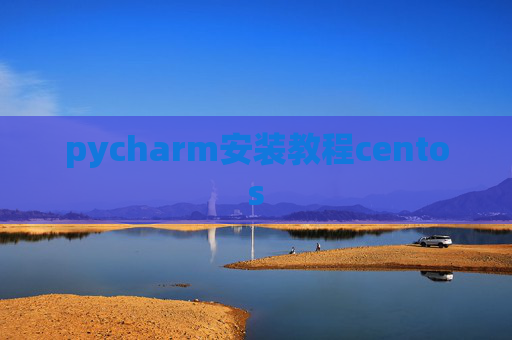 pycharm安装教程centos pycharm安装教程centos