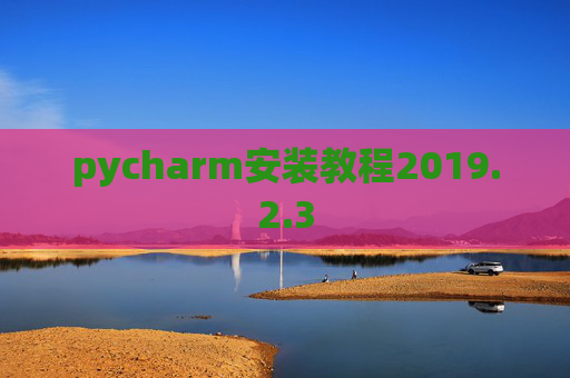 pycharm安装教程2019.2.3